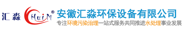 安徽匯淼環（huán）保設備有限公司